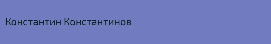 Константин Константинов